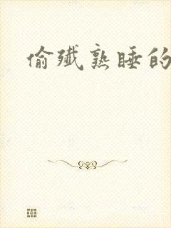 偷歼熟睡的小妍