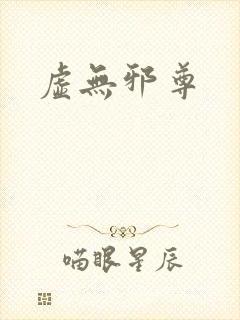 虚无邪尊
