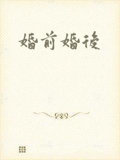 婚前婚后