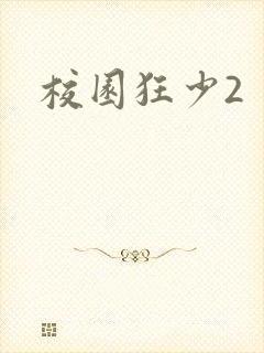 校园狂少2
