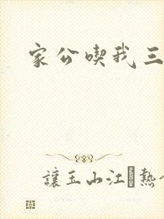 家公吃我三年奶