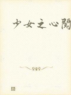 少女之心阅读