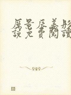 厉景辰姜彤的小说免费阅读