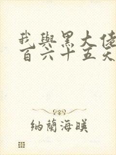 我与黑大佬的三百六十五天2封面