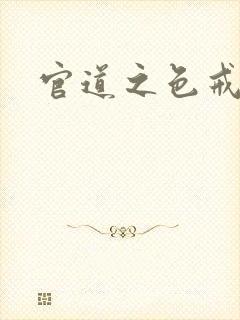 官道之色戒