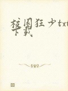 校园狂少txt下载