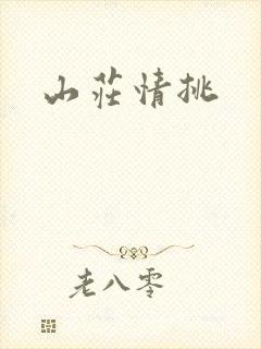 山庄情挑