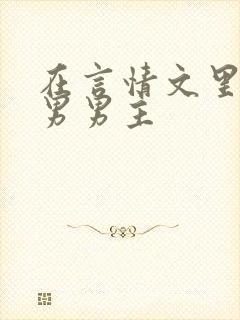 在言情文里撩直男男主