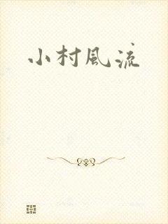 小村风流