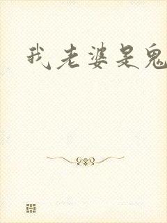我老婆是鬼王