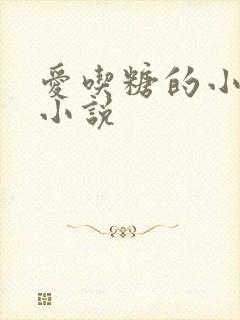 爱吃糖的小麻雀小说