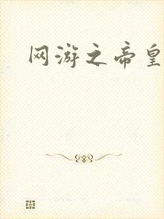 网游之帝皇崛起