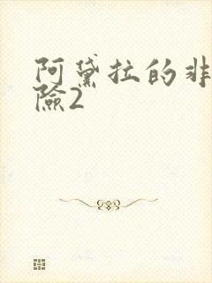 阿黛拉的非凡冒险2