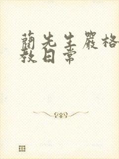 蔺先生严格的管教日常