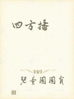 四方播