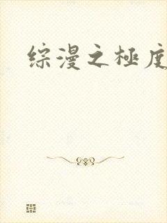 综漫之极度风流