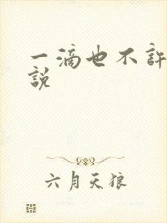 一滴也不许漏小说