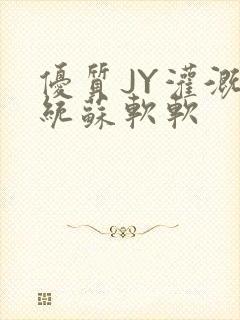 优质JY灌溉系统苏软软