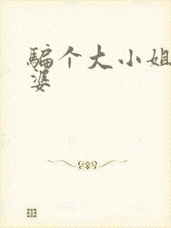 骗个大小姐当老婆