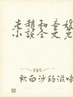 老赵和童媛媛的小说全文免费阅读