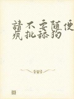 请不要随便抛弃疯批舔狗