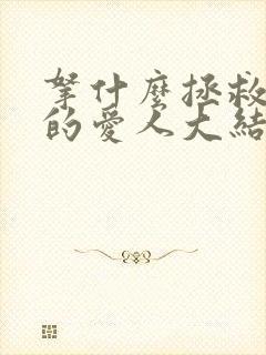 拿什么拯救你我的爱人大结局