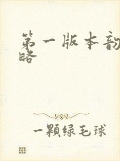 第一版本韵母攻略