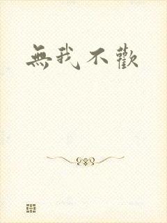 无我不欢