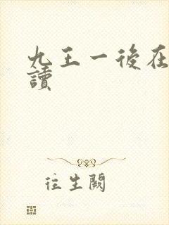 九王一后在线阅读封面