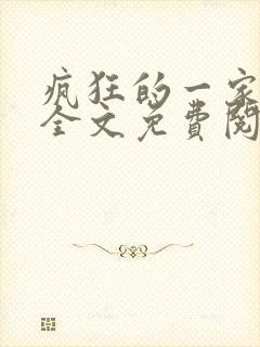 疯狂的一家三口全文免费阅读