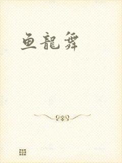 鱼龙舞