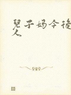 儿子妈今后是你人