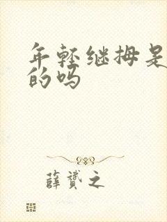 年轻继拇是免费的吗