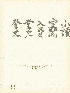登堂入室小说全文免费阅读