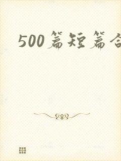 500篇短篇合
