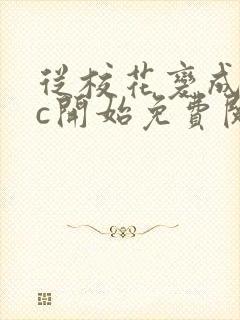 从校花变成npc开始免费阅读