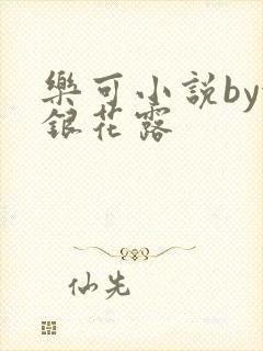 乐可小说by金银花露