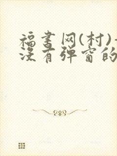 福书网(村)—没有弹窗的