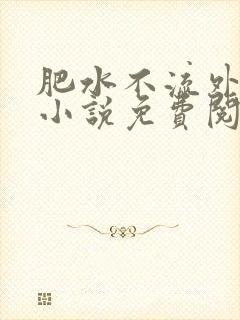 肥水不流外人田小说免费阅读