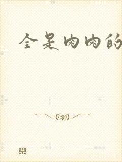 全是肉肉的小说