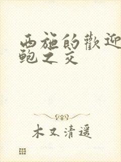 西施的欢迎会管鲍之交