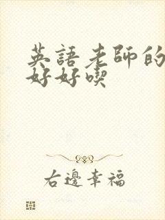 英语老师的兔子好好吃