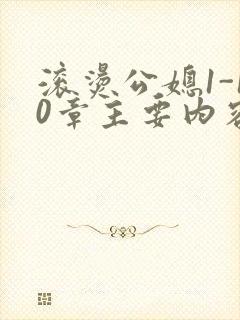 滚烫公媳1-10章主要内容