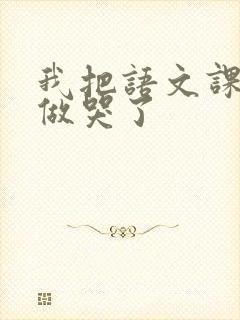 我把语文课代表做哭了