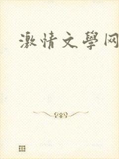 激情文学网