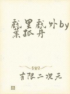 戏里戏外by一叶孤舟