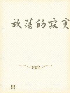放荡的寂寞护士
