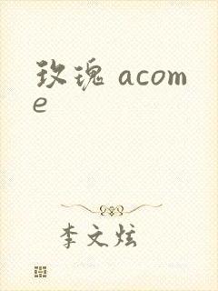 玫瑰 acome