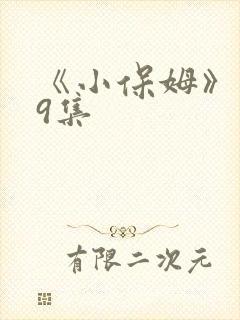 《小保姆》第19集