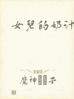女儿的奶汁